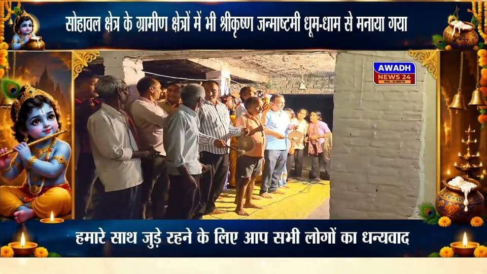 सोहावल(अरथर): आज पूरे देश में श्रीकृष्ण जन्माष्टमी को लेकर भक्तों में भारी उत्साह नजर आ रहा है।
श्रीकृष्ण जन्माष्टमी के त्यौहार को लेकर शहर से लेकर ग्रामीण क्षेत्रों मंदिरों पर सजावट और भजन कीर्तन करते हुए नजर आए लोग।
वही आज अयोध्या जनपद के सोहावल क्षेत्र स्थित अरथर गाँव के श्री कौशल किशोर रामजानकी मंदिर पर ग्रामीण शाम से ही इकठ्ठा होकर भजन-कीर्तन में लग गए और श्रीकृष्ण के जन्म के समय का इंतजार करते हुए नजर आए।
आज इस पूरे कार्यक्रम में श्री कौशल किशोर रामजानकी मंदिर समिति के सभी पदाधिकारी और अन्य सदस्य भी मौजूद रहे।
#reelsviralシ #reelsviral #reelsvideoシ #viralpost #viralreelsシ #viralreelschallenge #viralreels #videosvirales