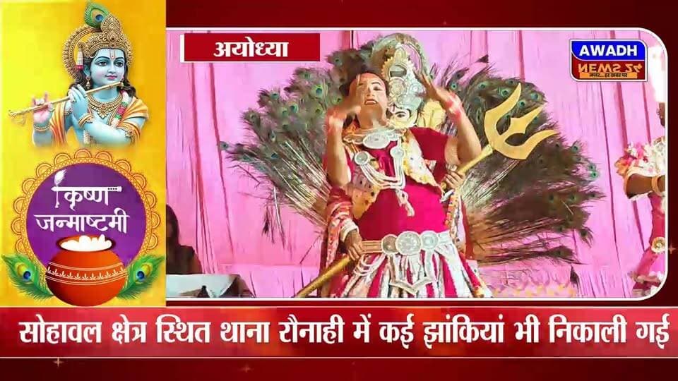 रौनाही(सोहावल): श्रीकृष्ण जन्माष्टमी को लेकर पूरे जनपद अयोध्या में तैयारियां पूरी हो गई हैं। भगवान श्रीकृष्ण के जन्मोत्सव को लेकर श्रद्धालुओं में खासा उत्साह देखने को मिल रहा है। मंदिरों को आकर्षक ढंग से सजाया गया है
श्री कृष्ण जन्माष्टमी के शुभ अवसर पर थाना रौनाही पर लोकप्रिय थाना अध्यक्ष रतन शर्मा जी ने आज भव्य समारोह आयोजित किया। समूचे क्षेत्र भर को भोजन जलपान कराने के साथ उनका यथोचित सम्मान भी किया।
#reelsviral #reelsvideoシ #reelsviralシ #viralreelsシ #viralpost #viralreels #PostViral #festival #shrikrishna Awadh News24 MYogiAdityanath Dr. Amit Singh Chauhan Jitendra K. Singh Akhilesh Yadav Surya Pratap Singh Gorakhnath Baba Chandrabhanu Paswan Indra Pratap Tiwari 'Khabbu Tiwari'MLA Chandrabhan Singh Ayodhya Police