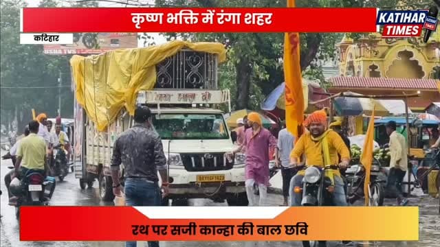 कृष्ण भक्ति में रंगा शहर, यदुवंशी सेना की भव्य शोभायात्रा में दिखी कान्हा की बाल लीला