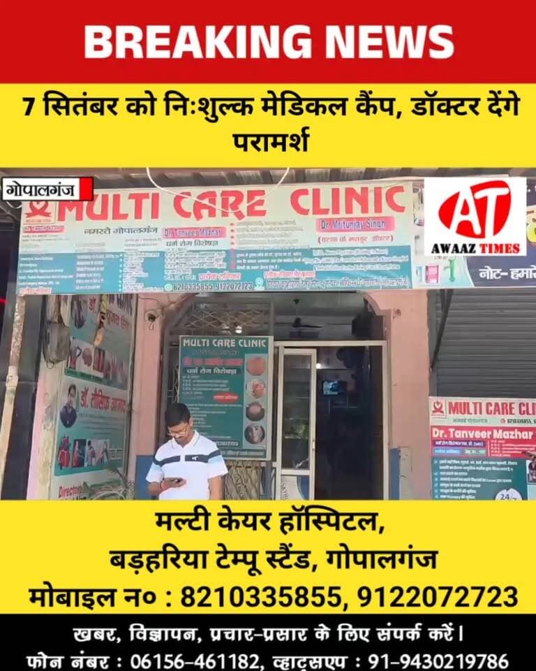 गोपालगंज में 7 सितंबर को निःशुल्क न्यूरो मेडिकल कैंप, विशेषज्ञ डॉक्टर देंगे परामर्श
#Gopalganj #GopalganjNews #MedicalCamp #FreeMedicalCamp #HealthCamp #DoctorConsultation #AwaazTimes