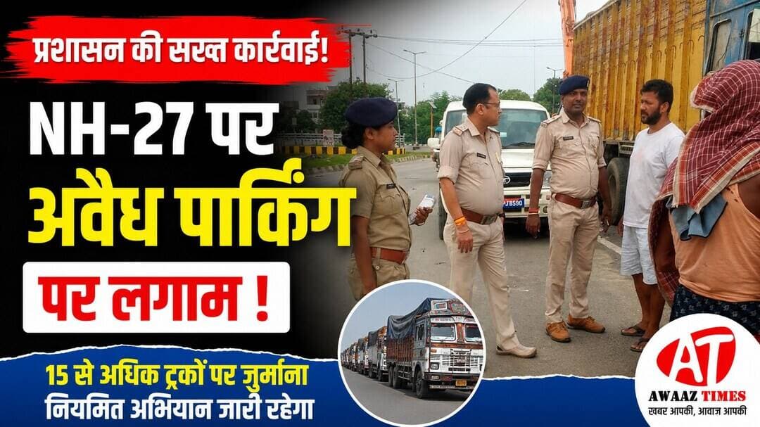 गोपालगंज में एनएच-27 पर अवैध पार्किंग के खिलाफ प्रशासन की सख्ती!
गोपालगंज में एनएच-27 के किनारे बालू लदे ट्रकों की अवैध पार्किंग और लगातार लगने वाले जाम की शिकायतों पर जिला प्रशासन ने शुक्रवार को कार्रवाई की। परिवहन विभाग की टीम ने बंजारी मोड़ ओवरब्रिज से थावे बाइपास तक विशेष अभियान चलाकर सड़क किनारे अवैध रूप से खड़े 15 से अधिक ट्रकों पर जुर्माना लगाया।
अरार मोड़, हजियापुर मोड़ और अरार मोड़ ओवरब्रिज के नीचे भी कार्रवाई की गई। प्रशासन का कहना है कि एनएच किनारे अवैध पार्किंग से यातायात बाधित होता है और सड़क हादसों की आशंका बढ़ती है।
<nis:link nis:type=tag nis:id=gopalganj nis:value=Gopalganj nis:enabled=true nis:link/> <nis:link nis:type=tag nis:id=nh27 nis:value=NH27 nis:enabled=true nis:link/> <nis:link nis:type=tag nis:id=biharnews nis:value=BiharNews nis:enabled=true nis:link/> <nis:link nis:type=tag nis:id=trafficaction nis:value=TrafficAction nis:enabled=true nis:link/> <nis:link nis:type=tag nis:id=districtadministration nis:value=DistrictAdministration nis:enabled=true nis:link/> <nis:link nis:type=tag nis:id=roadsafety nis:value=RoadSafety nis:enabled=true nis:link/> <nis:link nis:type=tag nis:id=awaaztimes nis:value=AwaazTimes nis:enabled=true nis:link/>