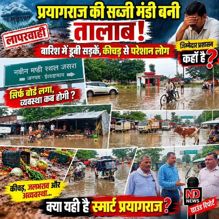 जसरा सब्जी मंडी में बारिश का असर! जलभराव-कीचड़ से किसान और व्यापारी परेशान, सुधार के लिए निरीक्षण शुरू
👇👇
प्रयागराज की जसरा नवीन सब्जी मंडी में बारिश के बाद बढ़ी परेशानी, जलभराव और खराब सड़कों से किसानों-व्यापारियों की आवाजाही प्रभावित; बिजली, जलनिकासी और बंद शौचालय की समस्या भी सामने आई, मंडी सचिव और जेई ने किया निरीक्षण, स्थायी समाधान के लिए प्रस्ताव भेजे गए
👇👇👇
#Prayagraj #PrayagrajNews #Jasra #JasraMandi #SabziMandi #MandiNews #Farmers #Kisan #Traders #MandiProblem #Waterlogging #RainNews #UPNews #UttarPradesh #PublicIssue #FarmersNews #AgricultureNews #LocalNews #HindiNews #NewsUpdate #LatestNews #BreakingNews #ViralNews #TrendingNews #NDNEWS #दैनिकनिष्पक्षधारा