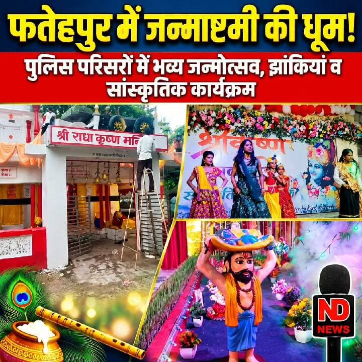 फतेहपुर में जन्माष्टमी का भव्य नजारा! थानों से पुलिस लाइन तक सजीं श्रीकृष्ण की झांकियां, भक्तिमय हुआ माहौल
👇👇
फतेहपुर में श्रीकृष्ण जन्माष्टमी पर दिखा आस्था और जनसहभागिता का अनोखा रंग, जिले के थाना-चौकियों से लेकर पुलिस लाइन और 12वीं वाहिनी पीएसी परिसर तक आकर्षक रोशनी व फूलों से सजीं झांकियां; भजन-कीर्तन, आरती और प्रसाद वितरण में शामिल हुए पुलिसकर्मी, परिवार और स्थानीय नागरिक
👇👇👇
#Fatehpur #FatehpurNews #Janmashtami #KrishnaJanmashtami #ShriKrishna #Krishna #Janmashtami2026 #FatehpurPolice #UPPolice #PoliceLine #KrishnaJanmashtami2026 #RadhaKrishna #Bhajan #Kirtan #JanmashtamiCelebration #UPNews #UttarPradesh #HindiNews #BreakingNews #LatestNews #NewsUpdate #ViralNews #TrendingNews #NDNEWS #दैनिकनिष्पक्षधारा
