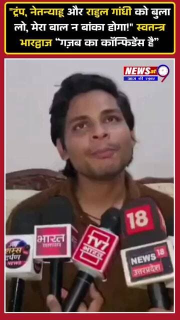 "ट्रंप, नेतन्याहू और राहुल गांधी को बुला लो!" स्वतंत्र भारद्वाज का फिर विवादित बयान, दी खुली चुनौती!