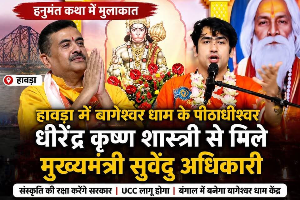 #bageshwarmaharajinbengal : हावड़ा में बागेश्वर धाम के पीठाधीश्वर धीरेंद्र कृष्ण शास्त्री से मिले मुख्यमंत्री सुवेंदु अधिकारी। #howrah #cmsuvenduadhakari #dhirendrakrishnashastrimaharaj #hanumankatha