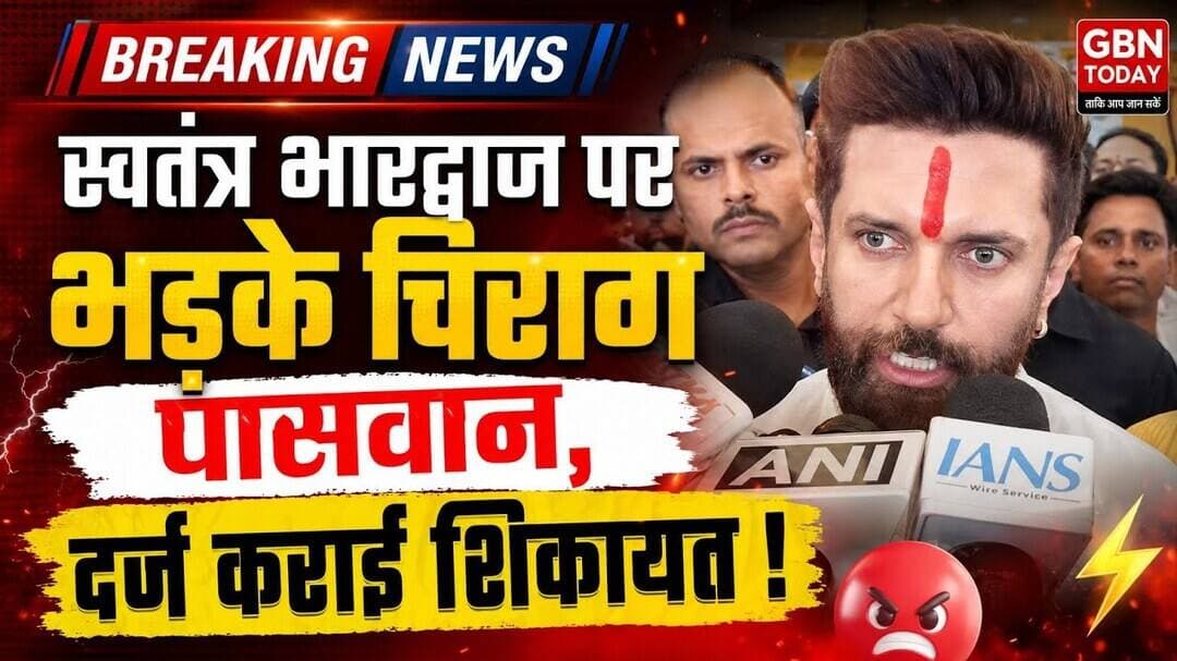स्वतंत्र भारद्वाज पर भड़के चिराग पासवान दर्ज कराई शिकायत; सुनिए पूरी बात#ChiragPaswan #PoliticalNews