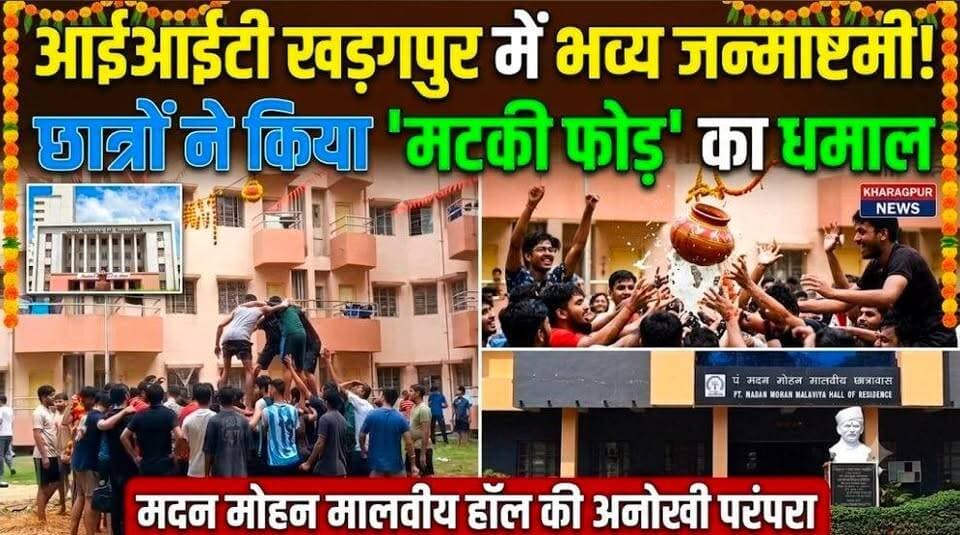 #iitkharagpurjanamshtami : IIT खड़गपुर में धूमधाम से मनाई गई श्रीकृष्ण जन्माष्टमी, छात्रों ने किया मटकी फोड़ कार्यक्रम। #iitkharagpurstudents #celebratingjanamshtami #madanmohanmalaviyahall #kharagpurnews9