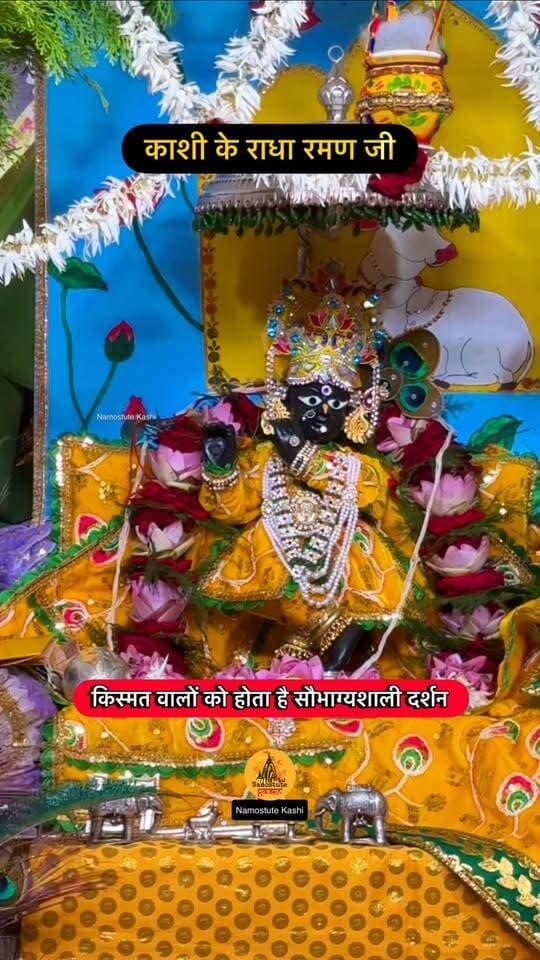 जन्माष्टमी पर करिए वाराणसी के राधा रमण जी के दर्शन
Follow for more Varanasi Updates @NamostuteKashi
#Janmashtami #Janmashtami2026 #Banaras #Varanasi #RadhaRaman Janmashtami Mathura