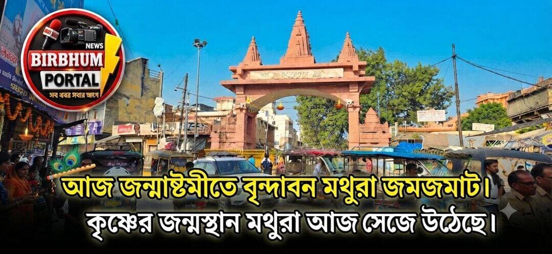 আজ জন্মাষ্টমীতে বৃন্দাবন মথুরা জমজমাট। কৃষ্ণের জন্মস্থান মথুরা আজ সেজে উঠেছে।