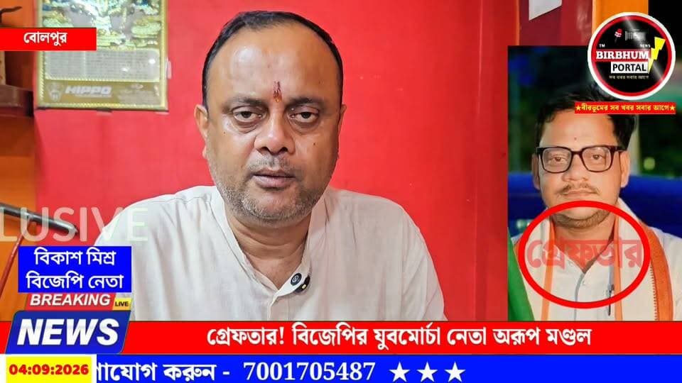 গ্রেফতার! বিজেপির যুবমোর্চা নেতা অরূপ মণ্ডল।
প্রতিক্রিয়া বিজেপি নেতা বিকাশ মিশ্র র