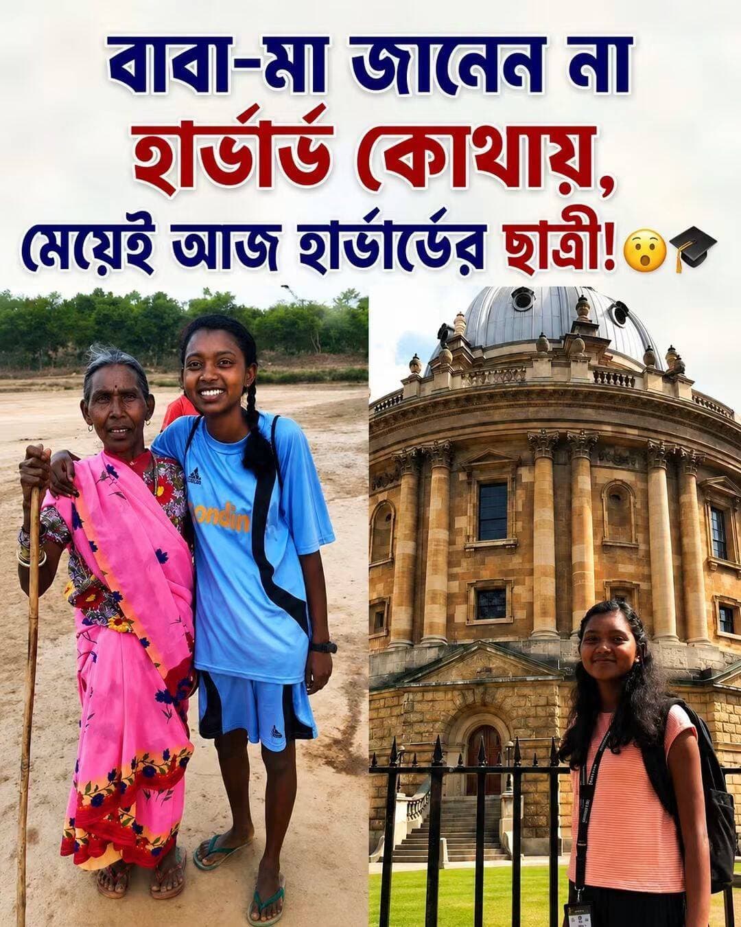 যে মেয়ের বাবা-মা জানেনই না ‘হার্ভার্ড’ কোথায়, সেই মেয়েই আজ হার্ভার্ডের ছাত্রী!
ঝাড়খণ্ডের এক প্রত্যন্ত গ্রামের সাধারণ পরিবারের মেয়ে সীমা কুমারী।
আজ তাঁর পরিচয়—তিনি বিশ্বের অন্যতম মর্যাদাপূর্ণ বিশ্ববিদ্যালয় হার্ভার্ডে অর্থনীতি নিয়ে পড়াশোনা করছেন!
কিন্তু এই গল্পটা শুধুই হার্ভার্ডে পৌঁছানোর গল্প নয়।
এটা একটি ছোট্ট গ্রামের মেয়ের বড় স্বপ্ন দেখার গল্প।
মাত্র ৯ বছর বয়সে ফুটবলে যোগ দিয়েছিলেন সীমা।
সেই ফুটবলই তাঁকে প্রথম গ্রামের গণ্ডি পেরোতে সাহায্য করে।
জাতীয় স্তর থেকে আন্তর্জাতিক মঞ্চ—একটার পর একটা সুযোগ এসেছে, আর সীমাও কোনও সুযোগকে হাতছাড়া করেননি।
কিন্তু তিনি শুধু ফুটবল খেলেননি।
পড়াশোনাকেও সমান গুরুত্ব দিয়ে এগিয়ে গেছেন।
সিয়াটেলে উচ্চ বিদ্যালয়ে পড়াশোনা, কেমব্রিজ ও ওয়াশিংটনের সামার প্রোগ্রাম—ধীরে ধীরে তাঁর সামনে খুলতে থাকে পৃথিবীর বড় বড় শিক্ষার দরজা।
একজন শিক্ষক তাঁকে বলেছিলেন হার্ভার্ডের স্বপ্ন দেখতে।
আর সেই স্বপ্নকে বাস্তব করার জন্য সীমা করেছেন পরিশ্রম।
এসেছে স্কলারশিপ।
এসেছে নতুন সুযোগ।
আর একদিন সত্যিই তাঁর নাম উঠেছে হার্ভার্ড বিশ্ববিদ্যালয়ের ছাত্রছাত্রীদের তালিকায়।
সবচেয়ে অবাক করার বিষয়?
সীমার বাবা-মা অত্যন্ত সাধারণ মানুষ।
হার্ভার্ড কোথায়, ‘আইভি লিগ’ কী—এসবের হয়তো বিস্তারিত ধারণাও তাঁদের নেই।
কিন্তু তাঁরা জানতেন একটি কথা—
“আমাদের মেয়ের স্বপ্নকে থামানো যাবে না।”
আজ সীমা কুমারী শুধু নিজের পরিবারের গর্ব নন।
তিনি ঝাড়খণ্ডের সেই ছোট্ট গ্রামের গর্ব।
তিনি প্রমাণ করেছেন—
প্রতিভার জন্মস্থান বড় শহর হওয়া জরুরি নয়।
বড় স্বপ্ন দেখার জন্য বড় বাড়ি লাগে না।
আর সুযোগ পেলে গ্রামের মেয়েরাও বিশ্বজয় করতে পারে।
হয়তো আজ সীমার গল্প পড়ে কোনও প্রত্যন্ত গ্রামের আরেকটি মেয়ে মনে মনে বলছে—
“আমিও পারব!”
আর সেখানেই সীমা কুমারীর আসল জয়।
একটি সুযোগ, একটি স্বপ্ন আর অদম্য পরিশ্রম—জীবন বদলে দেওয়ার জন্য কখনও কখনও এতটুকুই যথেষ্ট।
<nis:link nis:type=tag nis:id=সীমাকুমারী nis:value=সীমাকুমারী nis:enabled=true nis:link/> <nis:link nis:type=tag nis:id=harvard nis:value=Harvard nis:enabled=true nis:link/> <nis:link nis:type=tag nis:id=jharkhand nis:value=Jharkhand nis:enabled=true nis:link/> <nis:link nis:type=tag nis:id=inspiration nis:value=Inspiration nis:enabled=true nis:link/> <nis:link nis:type=tag nis:id=dreambig nis:value=DreamBig nis:enabled=true nis:link/> <nis:link nis:type=tag nis:id=womenpower nis:value=WomenPower nis:enabled=true nis:link/> <nis:link nis:type=tag nis:id=education nis:value=Education nis:enabled=true nis:link/> <nis:link nis:type=tag nis:id=football nis:value=Football nis:enabled=true nis:link/> <nis:link nis:type=tag nis:id=successstory nis:value=SuccessStory nis:enabled=true nis:link/> <nis:link nis:type=tag nis:id=inspiringindia nis:value=InspiringIndia nis:enabled=true nis:link/> <nis:link nis:type=tag nis:id=nevergiveup nis:value=NeverGiveUp nis:enabled=true nis:link/>
