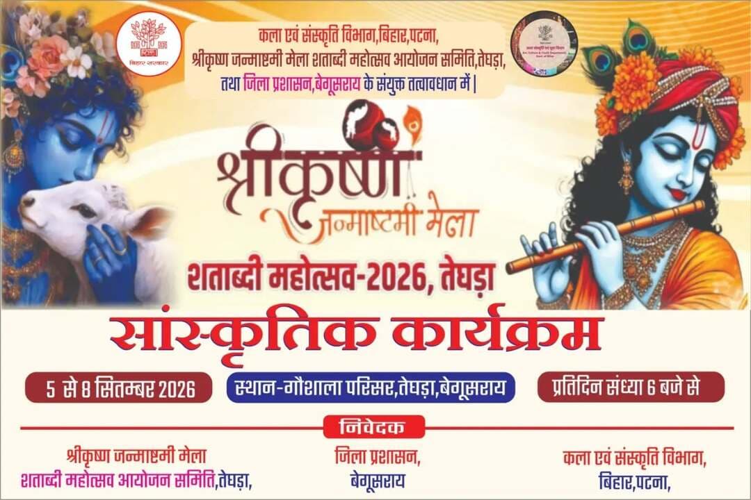 श्रीकृष्ण जन्माष्टमी मेला शताब्दी महोत्सव-2026, तेघड़ा के अंतर्गत सांस्कृतिक कार्यक्रम का आयोजन 5 से 8 सितंबर 2026 तक गौशाला परिसर, तेघड़ा, बेगूसराय में किया जाएगा। कार्यक्रम प्रतिदिन संध्या 6 बजे से आयोजित होगा।
यह आयोजन कला एवं संस्कृति विभाग, बिहार, पटना, श्रीकृष्ण जन्माष्टमी मेला शताब्दी महोत्सव आयोजन समिति, तेघड़ा तथा जिला प्रशासन, बेगूसराय के संयुक्त तत्वावधान में होगा।
Department of Art and Culture , Gov. Of Bihar
IPRD Bihar
#begusarai