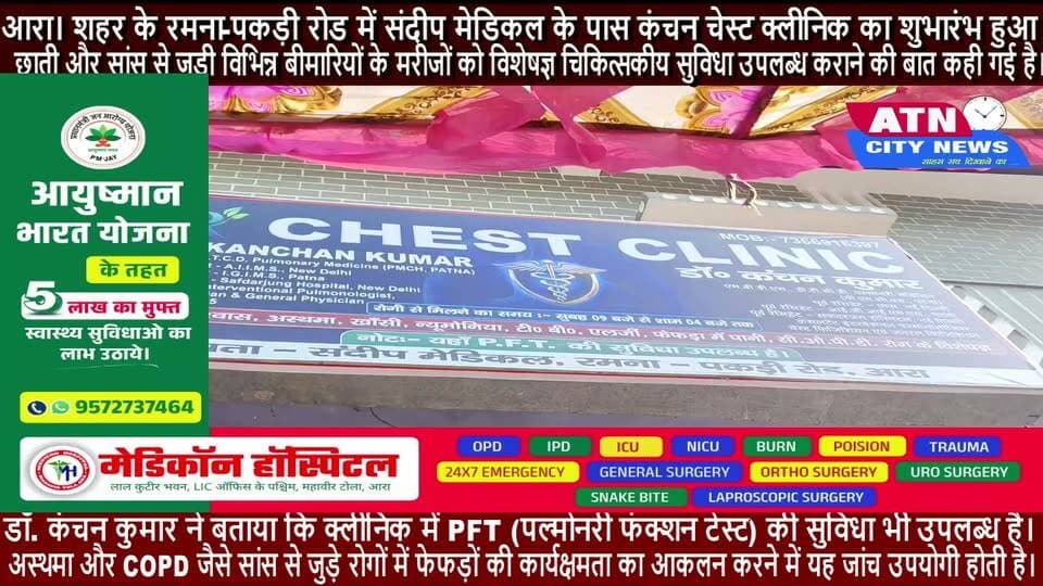 आरा। शहर के रमना-पकड़ी रोड में संदीप मेडिकल के पास शुक्रवार को कंचन चेस्ट क्लीनिक का शुभारंभ हुआ। क्लीनिक का उद्घाटन फीता काटकर किया गया। यहां छाती और सांस से जुड़ी विभिन्न बीमारियों के मरीजों को विशेषज्ञ चिकित्सकीय सुविधा उपलब्ध कराने की बात कही गई है।
क्लीनिक के चिकित्सक डॉ. कंचन कुमार, टीवी एंड चेस्ट स्पेशलिस्ट, ने बताया कि यहां मुख्य रूप से खांसी, निमोनिया, टीबी, अस्थमा, एलर्जी, COPD, फेफड़ों में पानी और ILD जैसी बीमारियों का इलाज किया जाएगा। उन्होंने बताया कि क्लीनिक में मरीजों की जरूरत के अनुसार जांच और उपचार की सुविधाएं भी उपलब्ध कराई गई हैं।