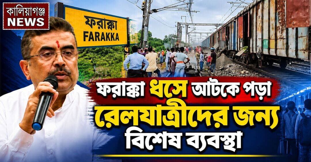 ফরাক্কার ধসে আটকে পড়া রেলযাত্রীদের জন্য বিশেষ ব্যবস্থা
