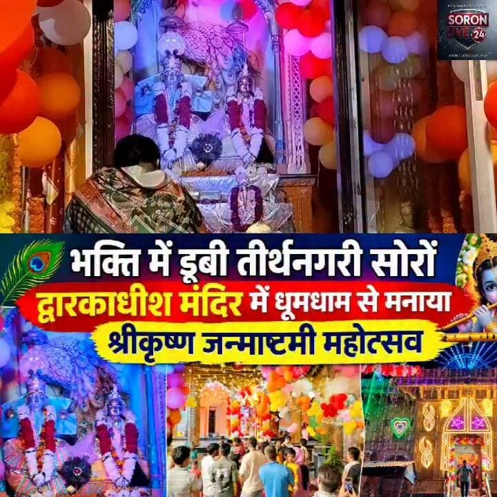 श्रीकृष्ण जन्मोत्सव में झूमी तीर्थनगरी सोरों
द्वारकाधीश मंदिर में उमड़ा आस्था का सैलाब, शंखनाद-घंटा घड़ियाल से गूंजा परिसर
सोरों। चंदन चौक स्थित श्री द्वारकाधीश मंदिर में श्रीकृष्ण जन्माष्टमी महोत्सव धूमधाम और श्रद्धाभाव के साथ मनाया गया। मंदिर परिसर को आकर्षक लाइटिंग, फूल बंगला और रंग-बिरंगे गुब्बारों से भव्य रूप से सजाया गया।
देर शाम से ही हजारों श्रद्धालु भगवान श्रीकृष्ण के दर्शन के लिए मंदिर पहुंचे। श्रद्धालुओं को पंचामृत प्रसाद का वितरण किया गया। मुख्य अतिथि नगर पालिका अध्यक्ष रामेश्वर दयाल महेरे ने पूजा-अर्चना एवं आरती में सहभागिता की।
देर रात भगवान श्रीकृष्ण के जन्म की लीला का आयोजन हुआ। जन्म होते ही मंदिर शंखनाद और घंटा-घड़ियाल की गूंज से भक्तिमय हो उठा। इस दौरान पुलिस प्रशासन की ओर से सुरक्षा के पुख्ता इंतजाम किए गए। #janmashtami
