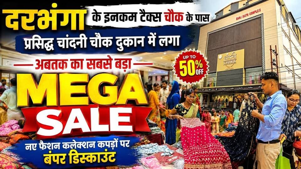दरभंगा के इनकम टैक्स चौक के पास प्रसिद्ध चांदनी चौक दुकान में लगा अबतक का सबसे बड़ा Mega Sale, नए फैशन कलेक्शन कपड़ों पर बंपर डिस्काउंट !
#Darbhanga #DarbhangaNews #DarbhangaShopping #ChandniChowk #FashionMegaSale #MegaSale #NewCollection #LadiesWear #WomensWear #MensWear #KidsWear #FashionSale #ShoppingSale #BumperDiscount #DhamaakaSale #BiharNews #MithilaNews #DarbhangaViral #ViralNews