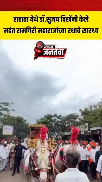 राहाता येथे डॉ.सुजय विखेंनी केलेमहंत रामगिरी महाराजांच्या रथाचे सारथ्य