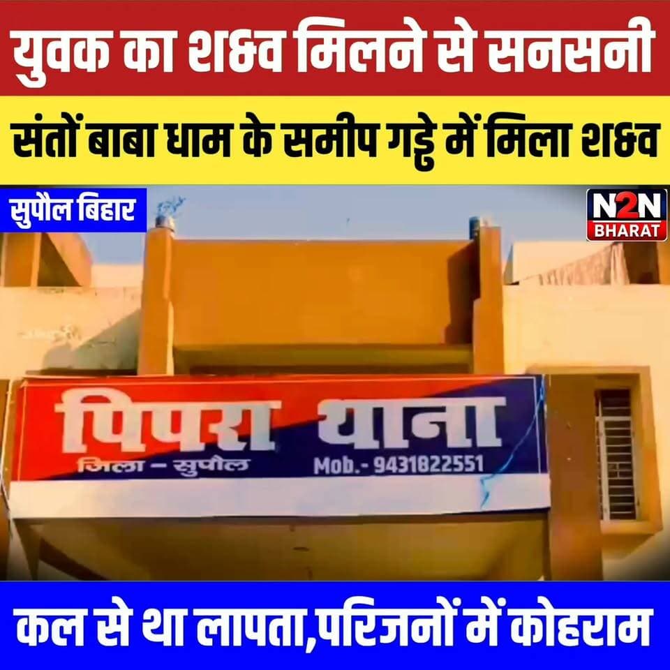 युवक का श&व मिलने से सनसनी, संतों बाबा धाम के समीप गड्ढे में मिला श&व, कल से था लापता, परिजनों में मचा कोहराम,
#reelsvideoシ #reelsviralシ #followerseveryone #reelsfbシ #jansuraaj #followersreels #reelsfacebook #reelsviral #reelschallenge #foryoupageシ