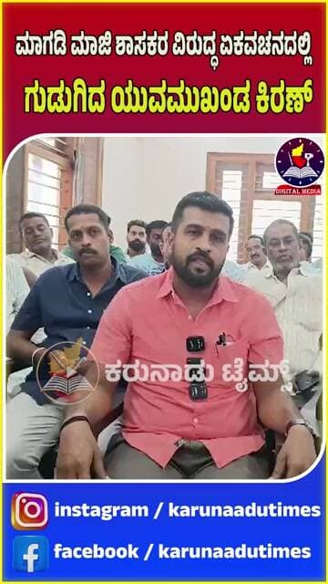 ಮಾಗಡಿ ಮಾಜಿ ಶಾಸಕರ ವಿರುದ್ಧ ಏಕವಚನದಲ್ಲಿ ಗುಡುಗಿದ ಯುವ ಮುಖಂಡ ಕಿರಣ್#karunaadutimes