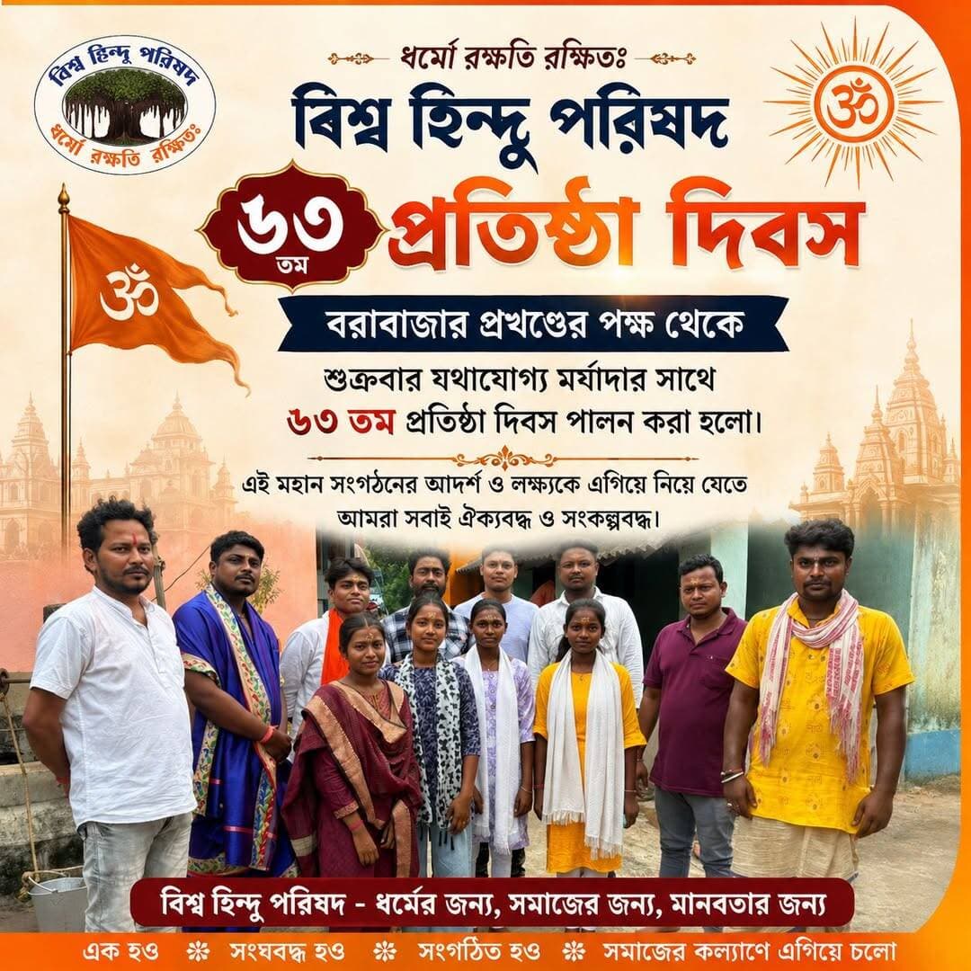 বিশ্ব হিন্দু পরিষদের ৬৩ তম প্রতিষ্ঠা দিবস পালন