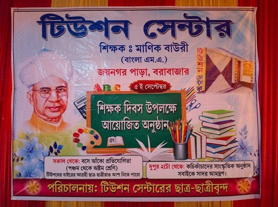 শিক্ষক দিবস উপলক্ষে, অনুষ্ঠান ও বসে আঁকো প্রতিযোগিতা।
সবাইকে সাদর আমন্ত্রণ