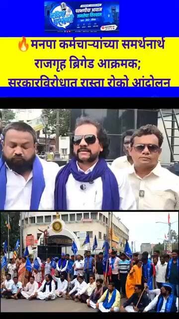 🔥मनपा कर्मचाऱ्यांच्या समर्थनार्थराजगृह ब्रिगेड आक्रमक; सरकारविरोधात रास्ता रोको आंदोलन