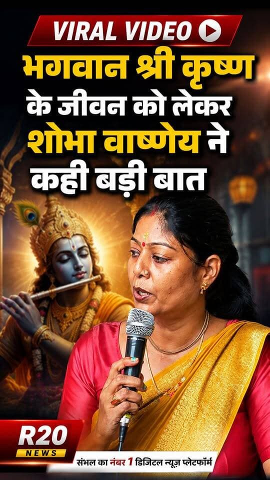 Chandausi Viral Video श्री कृष्ण जन्माष्टमी पर शोभा वार्ष्णेय ने मंच से कही बात