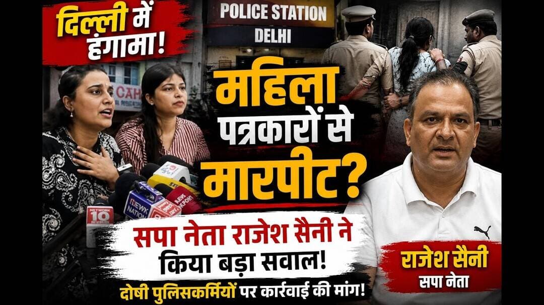दिल्ली में दो महिला पत्रकारों से कथित मारपीट! सपा नेता राजेश सैनी ने पुलिस पर उठाए सवाल #news #viral