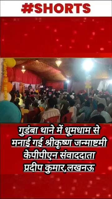 गुडंबा थाने में धूमधाम से मनाई गई श्रीकृष्ण जन्माष्टमी