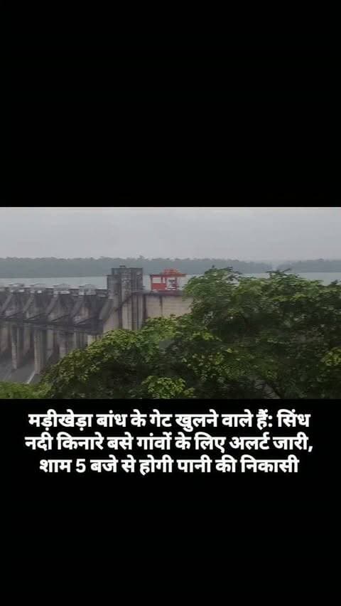 शिवपुरी मड़ीखेड़ा बांध के गेट खुलने वाले हैं: सिंध नदी किनारे बसे गांवों के लिए अलर्ट जारी, शाम 5 बजे से होगी पानी की निकासी