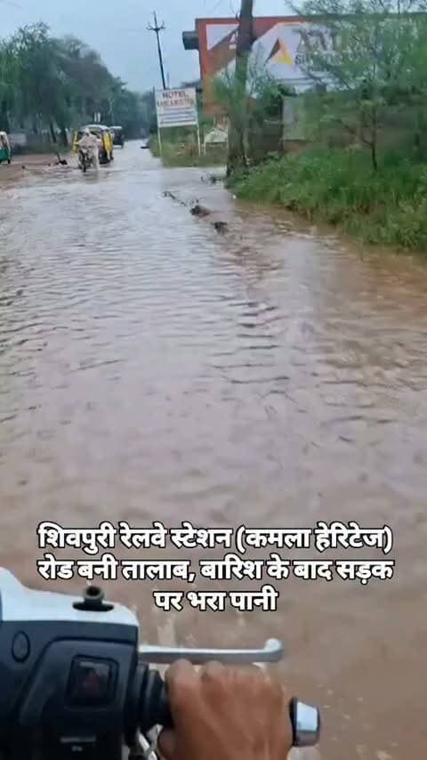 शिवपुरी रेलवे स्टेशन (कमला हेरिटेज) रोड बनी तालाब, बारिश के बाद सड़क पर भरा पानी