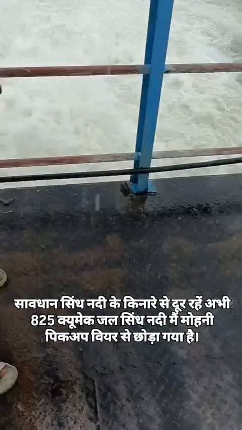 सिंध नदी में बढ़ा जलस्तर, मोहिनी पिकअप वियर से छोड़ा गया 825 क्यूमेक पानी
सिंध नदी के किनारे से दूरी बनाए रखें। मोहिनी पिकअप वियर से इस समय करीब 825 क्यूमेक पानी सिंध नदी में छोड़ा गया है। ऐसे में नदी का जलस्तर बढ़ सकता है। लोगों से अपील है कि नदी के किनारे जाने, पानी में उतरने या पुल-पुलियों के पास खड़े होने से बचें और सुरक्षित स्थान पर रहें।