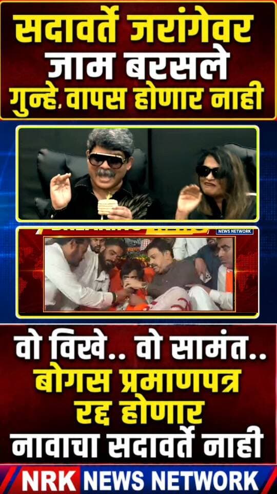 जरांगे गुन्हे वापस होणार नाही वो विखे.वो सामंत बोगस प्रमाणपत्र रद्द होणार म्हणजे होणारच - सदावर्ते