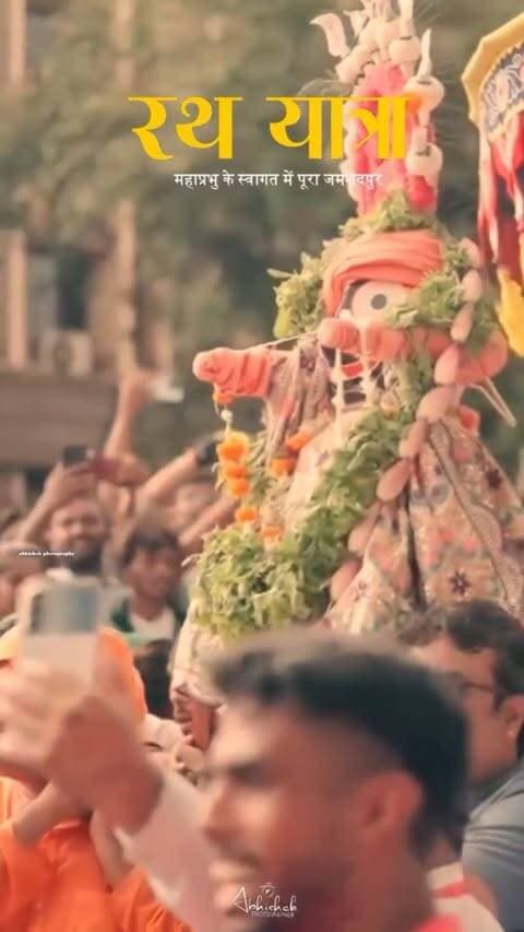 🚩 रथ यात्रा 2026 | जमशेदपुर
महाप्रभु जब अपने भक्तों के बीच आते हैं, तो पूरा शहर भक्ति, प्रेम और आस्था के रंग में रंग जाता है। यह केवल एक यात्रा नहीं, बल्कि करोड़ों श्रद्धालुओं की भावनाओं का उत्सव है।
॥ जय जगन्नाथ ॥ 🙏❤️
#RathYatra #JaiJagannath #Jamshedpur #Jagannath #Jharkhand