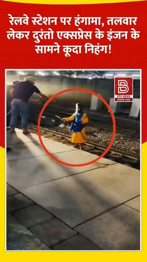 झांसी रेलवे स्टेशन पर हंगामा : तलवार लेकर दुरंतो एक्सप्रेस के इंजन के सामने कूदा निहंग, यात्री से विवाद बना वजह।
#JhansiNews #DurontoExpress #RailwayNews #ViralVideo #RPF IndianRailways
डिस्क्लेमर:
वीडियो में दिखाए गए दृश्य, बयान एवं तथ्यों/दावों का चैनल से कोई संबंध नहीं है। वीडियो कब का है, इसकी पुष्टि नहीं हुई है। किसी भी कानूनी/पुलिस कार्रवाई के लिए चैनल जिम्मेदार नहीं होगा। समाचार सामाजिक संचारित एवं प्रशासन को सचेत करने के लिए है।