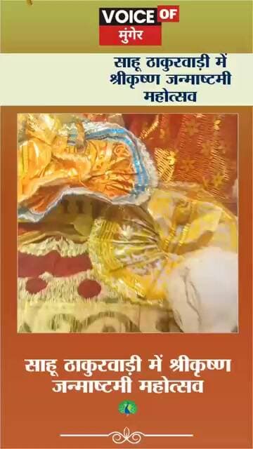 साहू ठाकुरवाड़ी में श्रीकृष्ण जन्माष्टमी महोत्सव🦚 श्रीकृष्ण जन्माष्टमी महोत्सव 🦚हवेली खड़गपुर।