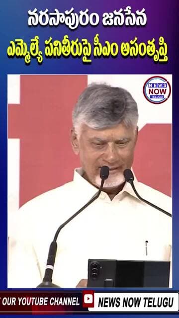 నరసాపురం జనసేన ఎమ్మెల్యే పనితీరుపై సీఎం అసంతృప్తి...CM dissatisfied with the performance