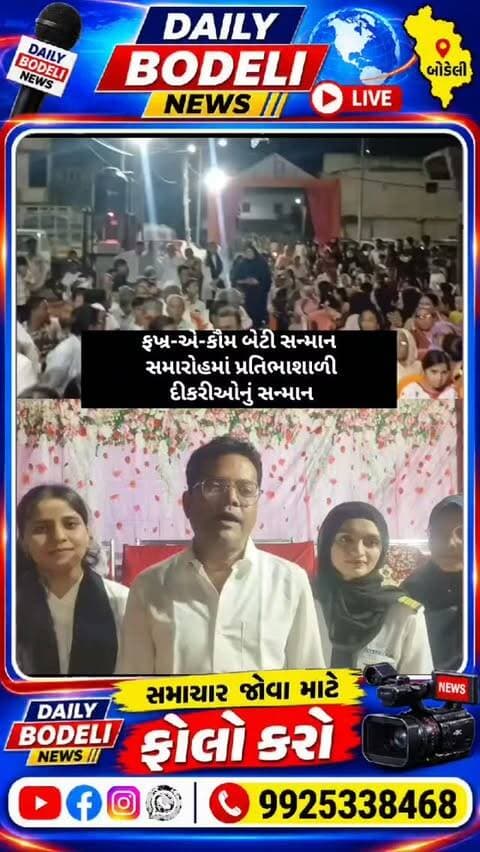 ફખ્ર-એ-કૌમ બેટી સન્માન સમારોહમાં પ્રતિભાશાળી દીકરીઓનું સન્માન
#News
#ViralVideo
#BreakingNews
#GujaratNews
#BodeliNews