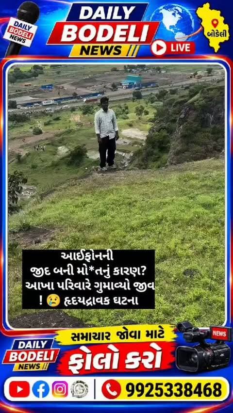 આઈફોનની જીદ બની મોતનું કારણ? આખા પરિવારે ગુમાવ્યો જીવ! 😢 હૃદયદ્રાવક ઘટના
#iPhoneTragedy #SambhajinagarNews #Heartbreaking #FamilySuicide #ParentingTips TeenIssues CyberBullying EmotionalHealth MentalWellbeing NewsUpdate MaharastraNews ViralPost HelpIsAvailable