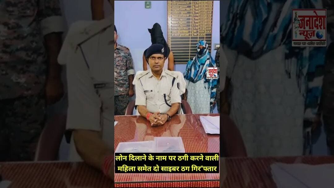 लोन दिलाने के नाम पर ठगी करने वाली महिला समेत दो साइबर ठग गिर"फ्तार #viral #news #viralvideo