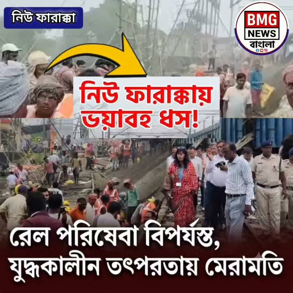 নিউ ফারাক্কা ও তিলডাঙ্গার মাঝে রেললাইনের ধসের জায়গায় রাতের দিকে নতুন করে ফের ধস নামায় (প্রায় ৮০ মিটার অংশ জুড়ে) মেরামতির কাজ কিছুটা দীর্ঘায়িত হয়েছে। তবে পরিস্থিতি মোকাবিলায় পূর্ব রেলের জিএম গীতিকা পাণ্ডের সরাসরি তত্ত্বাবধানে প্রায় দু’শতাধিক কর্মী ও প্রকৌশলী দিনরাত এক করে যুদ্ধকালীন তৎপরতায় কাজ চালিয়ে যাচ্ছেন। আটকে থাকা যাত্রীদের জন্য পানীয় জল ও খাবারের বিশেষ ব্যবস্থাও করা হয়েছে। রেল কর্তৃপক্ষের আশা, আজ রাতের মধ্যে কাজ শেষ করে শনিবার থেকে পরিস্থিতি সম্পূর্ণ স্বাভাবিক করা সম্ভব হবে।
নতুন ট্রেন বাতিলের আপডেট:
টানা ধস ও মেরামতির কাজের জন্য পূর্ব রেল কর্তৃপক্ষ উত্তরবঙ্গগামী একাধিক গুরুত্বপূর্ণ ট্রেনের যাত্রা বাতিল ও নিয়ন্ত্রণ অব্যাহত রেখেছে। এর মধ্যে ডাউন লাইনে উত্তরবঙ্গ থেকে কলকাতা ও শিয়ালদহমুখী বহু দূরপাল্লার ট্রেন (যেমন— দার্জিলিং মেল, পদাতিক এক্সপ্রেস, কাঞ্চনকন্যা এক্সপ্রেস, শতাব্দী এক্সপ্রেস, বন্দে ভারত ও সরাইঘাট এক্সপ্রেস ইত্যাদি) বাতিল করা হয়েছে। যাত্রীদের সুরক্ষা সুনিশ্চিত করতেই এই কড়া সিদ্ধান্ত নিয়েছে রেল।
সংশোধিত ও আপডেট করা নিউজ ক্যাটাগরি ক্যাপশন:
"তিলডাঙ্গা ও নিউ ফারাক্কায় রেললাইনে ভয়াবহ ধস এবং নতুন করে হওয়া ভূমিধসের জেরে চরম বিপর্যয় উত্তর-দক্ষিণবঙ্গের রেল যোগাযোগে। যাত্রীদের সুরক্ষায় যুদ্ধকালীন তৎপরতায় চলছে মেরামতির কাজ। তবে পরিস্থিতির গুরুত্ব বুঝে পূর্ব রেল কর্তৃপক্ষ নতুন করে একাধিক উত্তরবঙ্গ ও কলকাতা অভিমুখী গুরুত্বপূর্ণ ট্রেন বাতিলের সিদ্ধান্ত নিয়েছে। ঘটনাস্থল নিজে খতিয়ে দেখে দ্রুত পরিষেবা স্বাভাবিক করার কড়া নির্দেশ দিয়েছেন পূর্ব রেলের জিএম গীতিকা পাণ্ডে। যাত্রীদের সাময়িক এই চরম ভোগান্তিতে ধৈর্য ধরার বিশেষ অনুরোধ রেলের। অপরিকল্পিত বাস ভাড়া বৃদ্ধির অভিযোগে সরব স্থানীয় সংসদ। সংবাদের বিস্তারিত কমেন্টে বা ভিডিওতে।"
ইন্ডিয়ান রেল ও রুটভিত্তিক হ্যাশট্যাগগুলি:
#IndianRailways #EasternRailway #NewFarakka #Tildanga #NorthBengalTrains #KolkataToNorthBengal #MaldaDivision #DarjeelingMail #VandeBharatExpress #FarakkaLandslide #WestBengalNews #BMGNewsBangla