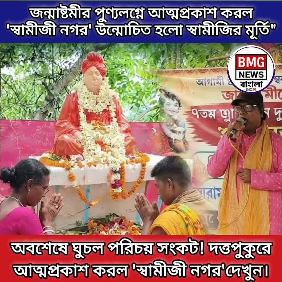 দত্তপুকুরে পরিচয়ের সংকটের অবসান: জন্মাষ্টমীতে আত্মপ্রকাশ 'স্বামীজী নগর'-এর, চাই প্রশাসনিক স্বীকৃতিও
এতদিন নির্দিষ্ট নাম না থাকায় নানা রকম কটূক্তি ও বিড়ম্বনার শিকার হতে হতো এলাকার বাসিন্দাদের। অবশেষে সেই দীর্ঘদিনের সমস্যার স্থায়ী সমাধান করে জন্মাষ্টমীর পবিত্র লগ্নে বারাসাত ১ নং ব্লকের কাশিমপুরে আত্মপ্রকাশ করল 'স্বামীজী নগর'। যুবক সংঘ ক্লাবের উদ্যোগে স্বামী বিবেকানন্দের আবক্ষ মূর্তি উন্মোচন ও নতুন নামকরণে এলাকাবাসী অত্যন্ত খুশি হলেও, এখন তাদের প্রধান দাবি—দ্রুত প্রশাসনিক স্বীকৃতি পাক এই নতুন নাম।
Hashtags):
#SwamiJiNagar #DattapukurNews #BarasatNews #WestBengalNews #SwamiVivekananda #LocalNews #BMGNewsBangla #North24Parganas #Janmashtami2026 #BanglaNews #CommunityNews #ViralNews #NewsUpdate