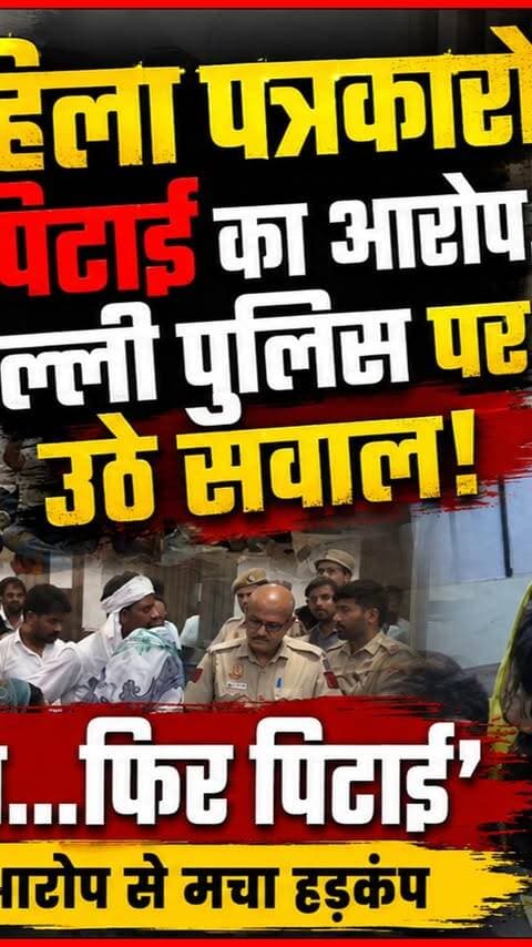 Delhi Police पर महिला पत्रकारों को पीटने का आरोप, FIR पर Saket Thane में बवाल I Reporter Shaheen
#AwaazIndiaDigital #Delhi #WomenJournalists #DelhiPolice #Reporter #Shaheen #MuslimWomenJournalists #RekhaGupta #AmitShah #ViralVideo #latestupdate