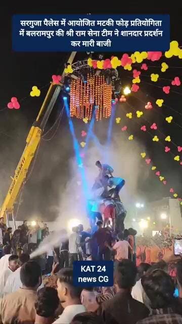 सरगुजा पैलेस में आयोजित मटकी फोड़ प्रतियोगिता में बलरामपुर की श्री राम सेना टीम ने बाजी #MatkiPhod