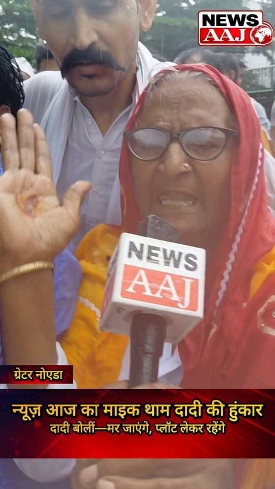 ग्रेटर नोएडा प्राधिकरण के बाहर दादी की हुंकार, न्यूज़ आज का माइक थाम बोलीं—“मर जाएंगे लेकिन अपना 4% प्लॉट लेकर रहेंगे!”#GreaterNoida #KisanAndolan #4PercentPlot #FarmersProtest #newsaaj