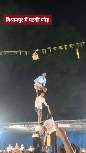 बिश्रामपुर गौरी शंकर मंदिर परिसर में आयोजित मटकी फोड़ प्रतियोगिता #news #viral #trending #news