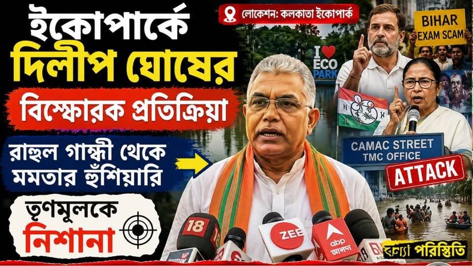ইকোপার্কে দিলীপ ঘোষের বিস্ফোরক প্রতিক্রিয়া, - কি বললেন?