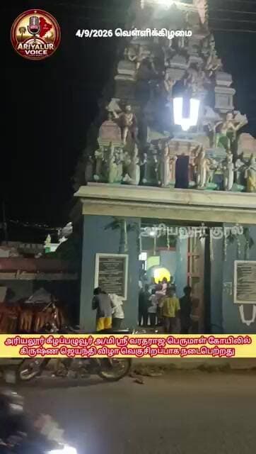 அரியலூர் கீழப்பழுவூரில் கிருஷ்ண ஜெயந்தி விழா -2026