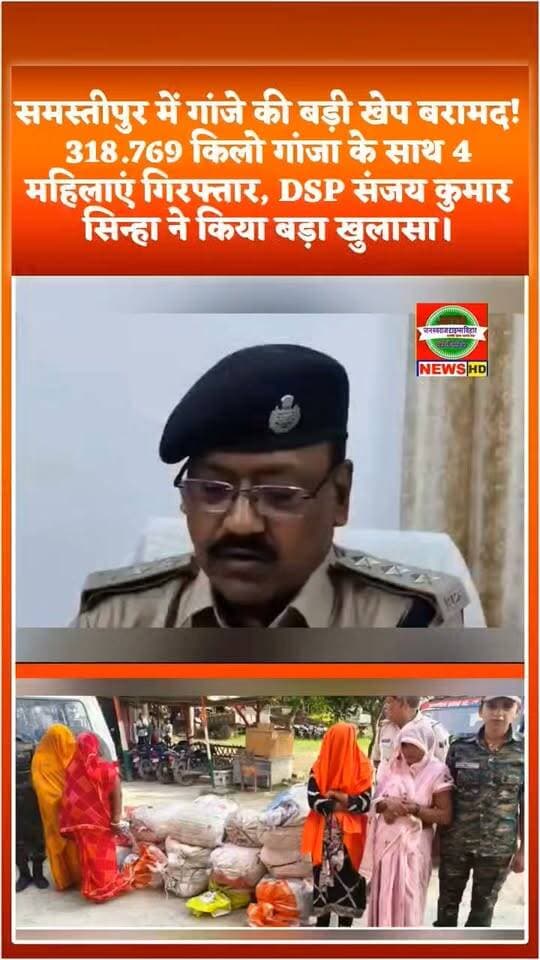 समस्तीपुर में गांजे की बड़ी खेप बरामद! 318.769 किलो गांजा के साथ 4 महिलाएं गिरफ्तार, DSP संजय कुमार सिन्हा ने किया बड़ा खुलासा 🔥
#Samastipur #Bithan #GanjaSeized #SamastipurPolice #DSPSanjayKumarSinha #BiharNews #BreakingNews #CrimeNews #JanSwarajTimesBihar
जन स्वराज टाइम्स बिहार