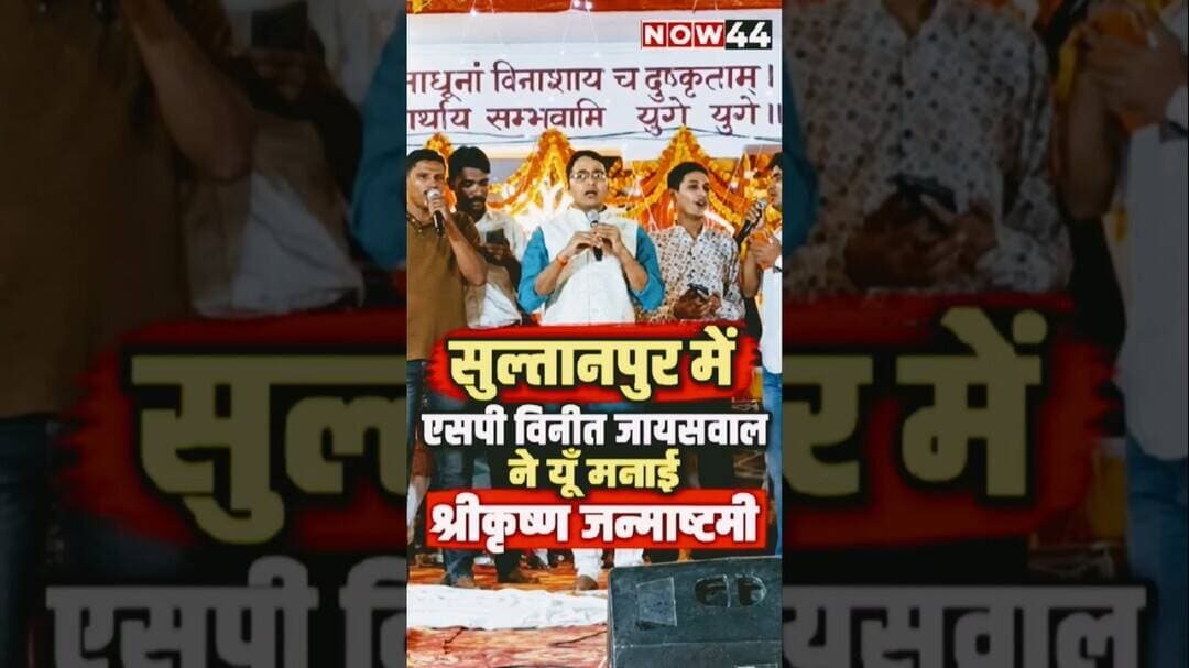 सुल्तानपुर में एसपी विनीत जायसवाल ने कुछ यूँ मनाई श्री कृष्णा जन्माष्ठमी #now44news #sultanpur
